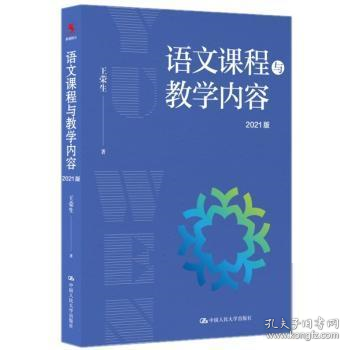 全新正版 语文课程与教学内容（2021版） 王荣生 9787300300320 中国人民大学出版社