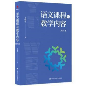 全新正版 语文课程与教学内容（2021版） 王荣生 9787300300320 中国人民大学出版社