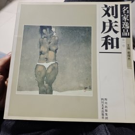 名家逸品.第一卷.刘庆和