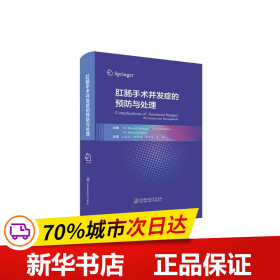 肛肠手术并发症的预防与处理