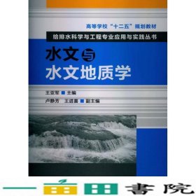高等学校“十二五”规划教材：给排水科学与工程专业应用与实践丛书：水文与水文地质学