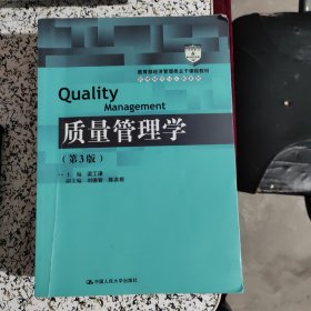 质量管理学（第3版）（教育部经济管理类主干课程教材·管理科学与工程系列教材）