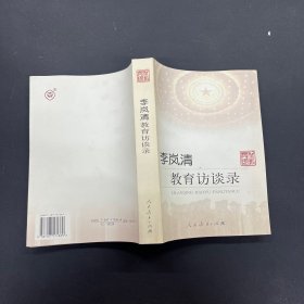 李岚清教育访谈录