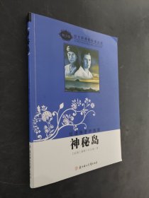 神秘岛（导读版）/语文新课程标准必读.