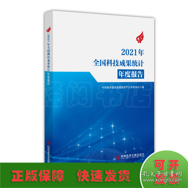 2021年全国科技成果统计年度报告