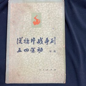 从鸦片战争到五四运动【上册】