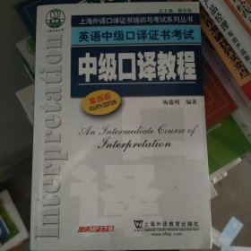 上海外语口译证书培训与考试系列丛书·英语中级口译证书考试：中级口译教程（第4版）