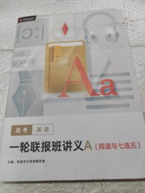 高考英语一轮联报班讲义A（阅读与七选五）