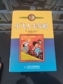 小飞人卡尔松