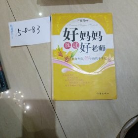 好妈妈胜过好老师：一个教育专家16年的教子手记