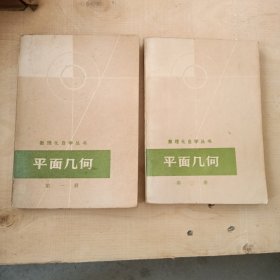 数理化自学丛书平面几何（第一，二册）一版一印