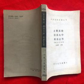 中国回族古籍丛书：正教真诠 清真大学 希真正答 （完整品佳、无勾画笔迹印章）