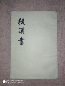 后汉书(三册)(馆藏)