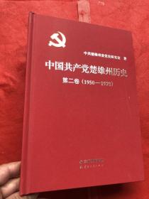 中国共产党楚雄州历史 第二卷(1950-1978) 精装本、品佳如新“”