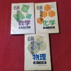 名师帮你学数学（高中代数上）名师帮你学物理（高一分册）名师帮你学化学【3册合售】