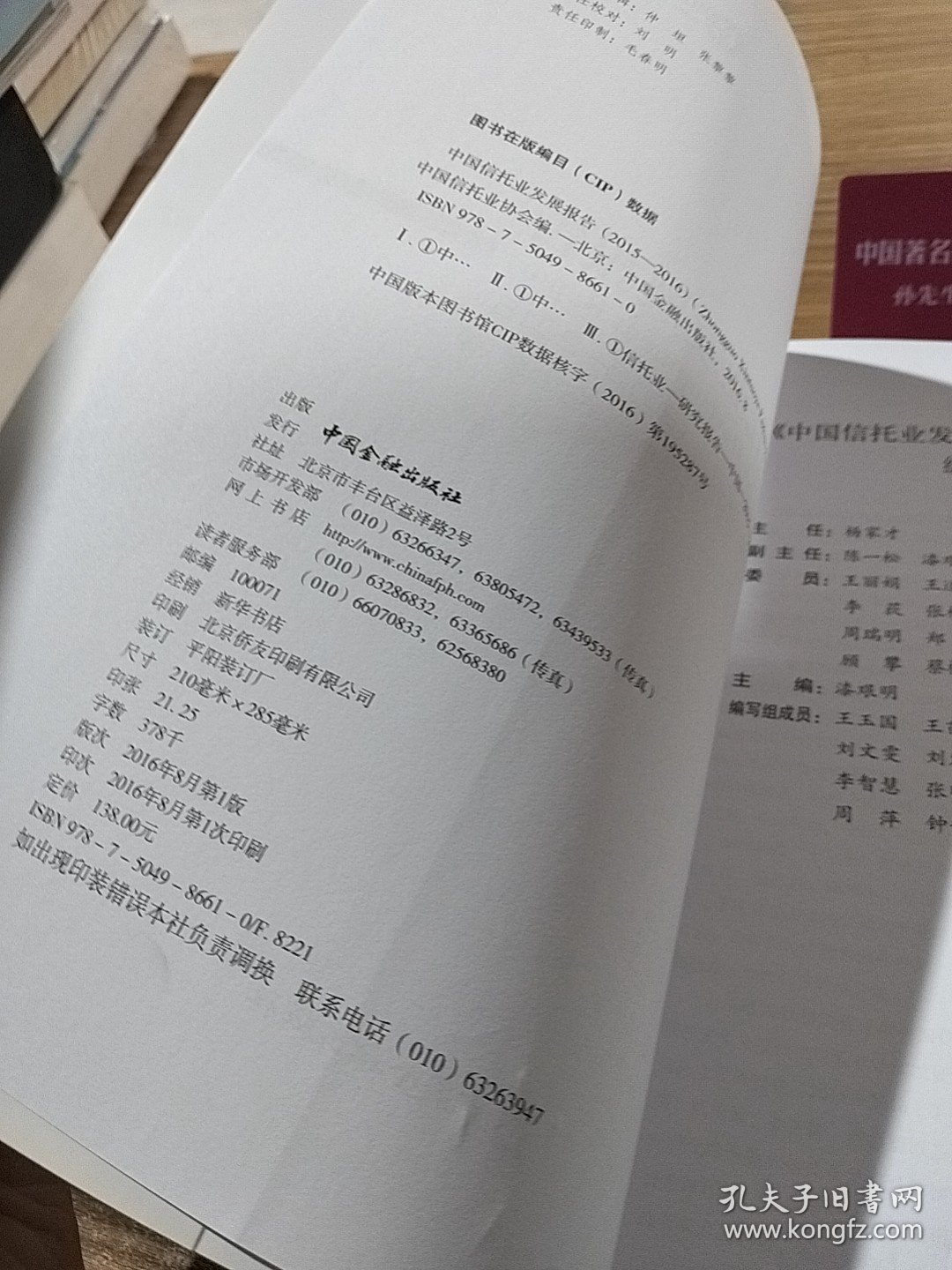 中国信托业发展报告 . 2015-2016