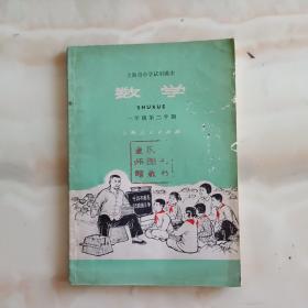 上海市小学试用课本 数学一年级第二学期 老课本