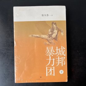 城邦暴力团（下）