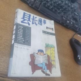 县长逸事