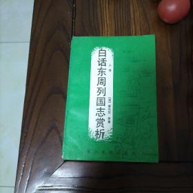 白话东周列国志赏析上下