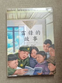 雷锋的故事（中小学生阅读指导目录-小学）