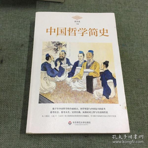 中国哲学简史 