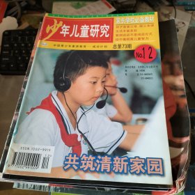 少年儿童研究 12