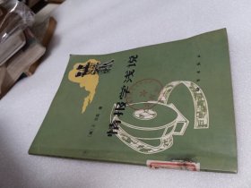 情报学浅说