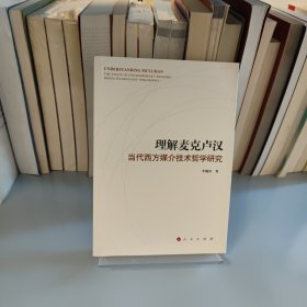 理解麦克卢汉：当代西方媒介技术哲学研究