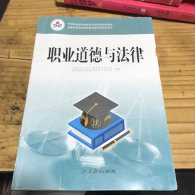 职业道德与法律/中等职业教育课程改革国家规划新教材