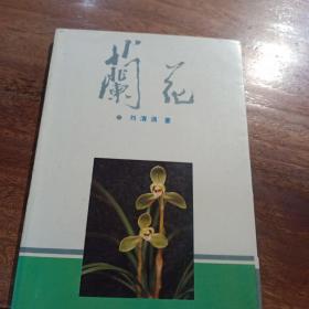 兰花，一版一印