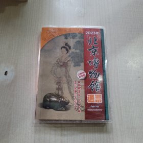 2023年北京博物馆通票