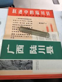 农业靠大寨精神全国大寨式农业典型展览挂图25:跃进中的陆川县——广西壮族自治区陆川县（黑白摄影图片，一套四开八张全）