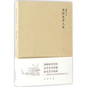 我的史學(xué)人生（《文史知識(shí)》編委文叢）