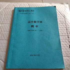 北京十一学校高中数学Ⅲ概率(适用于四高三第二，三学段)