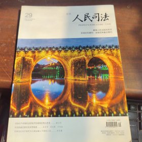 人民司法 案例 2021年29期