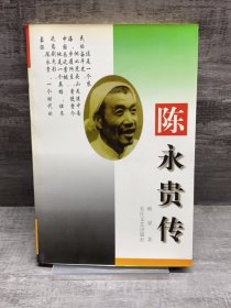 陈永贵传