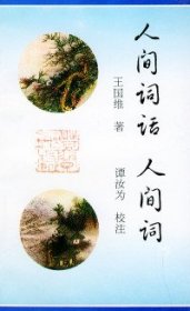二手书人间词话人间词