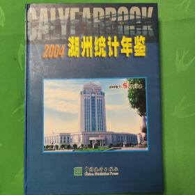 2004湖州统计年鉴