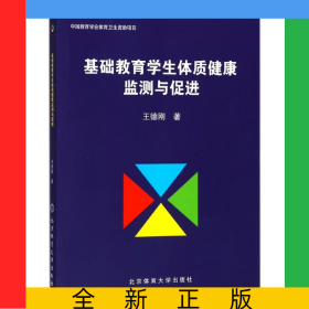 基礎教育學生體質(zhì)健康監(jiān)測與促進