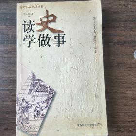 读史学做事——历史实战智慧丛书