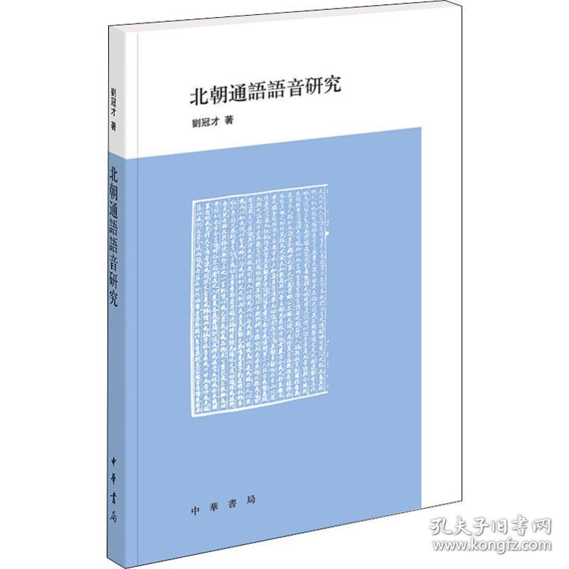 新华正版 北朝通语语音研究 刘冠才 9787101122367 中华书局 2020-01-01