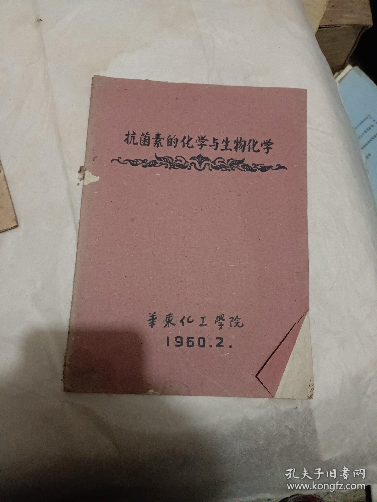 抗菌素的化学与生物化学。