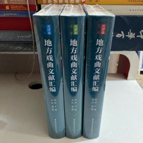 地方戏曲文献汇编.天津卷（全三册）