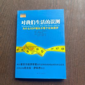 对我们生活的误测：为什么GDP增长不等于社会进步