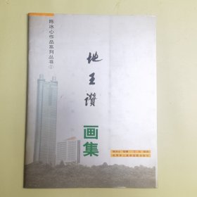 陈冰心作品系列丛书 陈冰心画集 作者陈冰心签赠