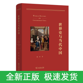 世界史与当代中国
