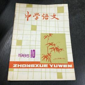 中学语文     1985年 第10期