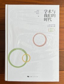 学术与我们的时代（全三册）
上海社联年度论文精选集
2013-2022