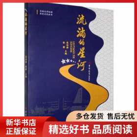 正版现货流淌的星河高鸿雁，张静主编9787569278989新华仓库多仓直发